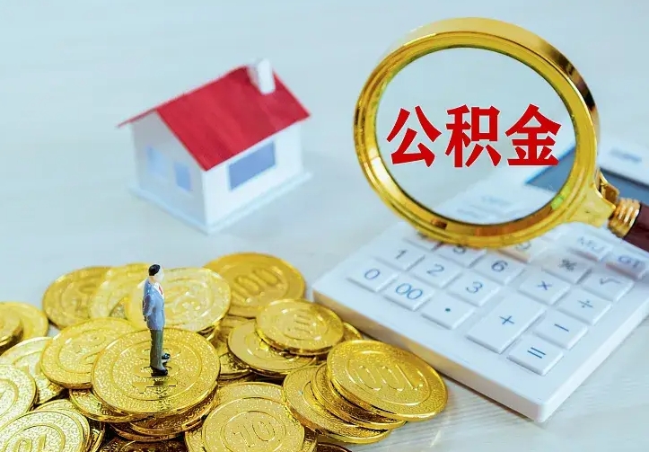 文昌中介靠什么提取了公积金（欠了很多网贷想用公积金还）